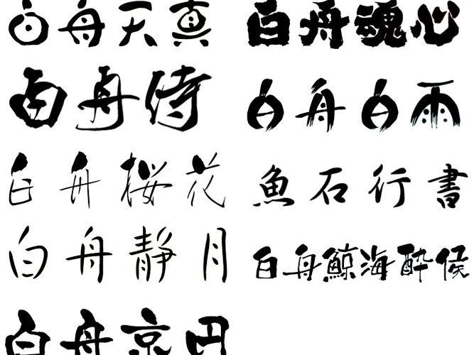 白舟唐草体下载-白舟唐草书法字体免费版