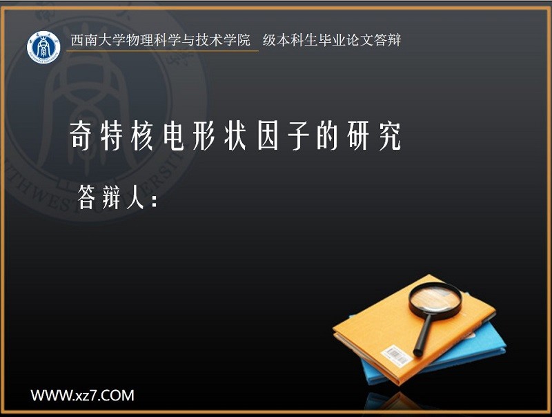 物理系毕业答辩ppt模板免费下载-西南大学生物理系毕业答辩ppt模板简单版