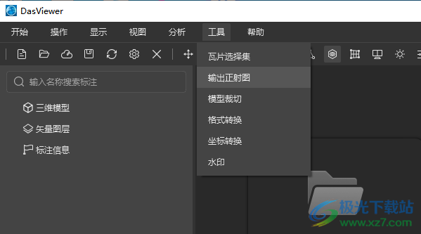 DasViewer Beta版大势实景三维浏览器