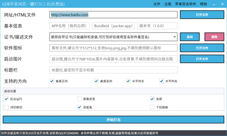 gdb苹果网页一键打包工具免费版