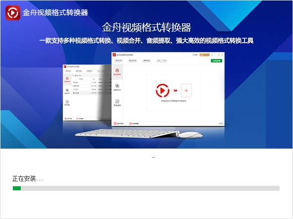金舟视频格式转换器官方版