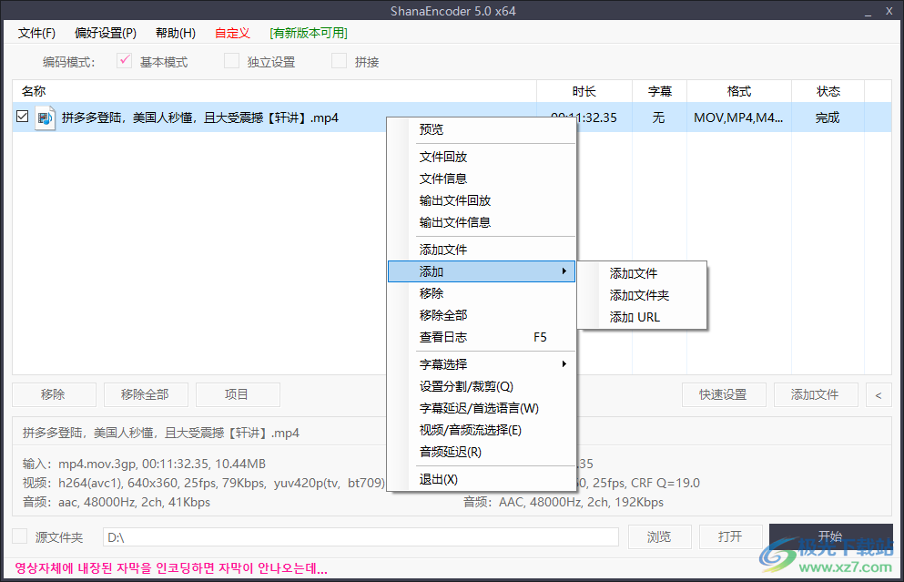 shanaencoder5.0汉化中文版-shanaencoder免费版v5.0.0.4 绿色增强版下载