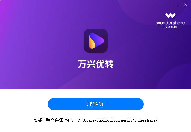 万兴优转最新版下载-万兴优转视频转换器电脑版