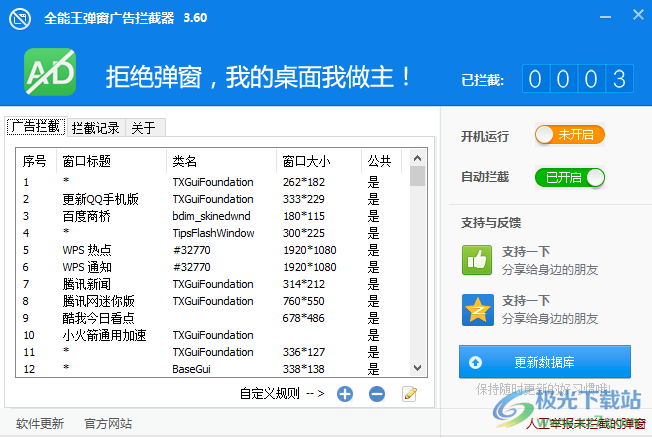 全能王弹窗广告拦截器下载-弹窗广告拦截软件v3.60 官方版
