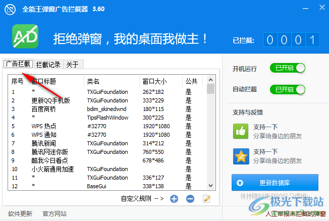 全能王弹窗广告拦截器