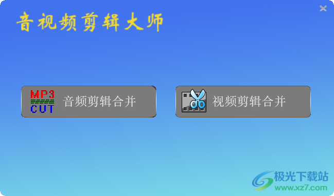 音视频剪辑大师软件最新版下载-音视频剪辑大师v2022.4 免费版