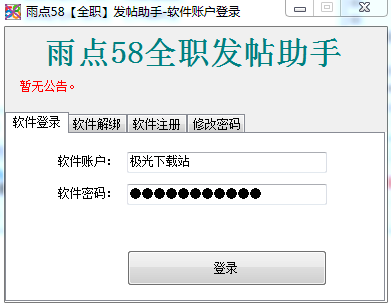 雨点58发帖软件