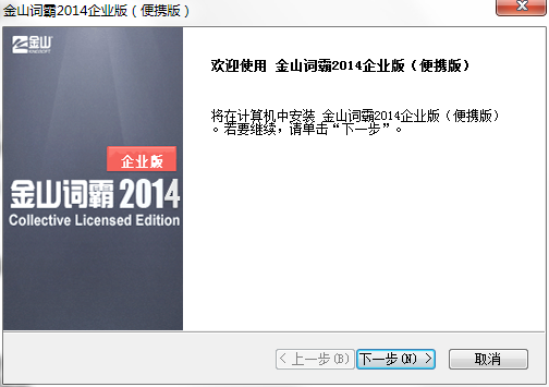 金山词霸2014版下载-金山词霸2014企业版电脑版