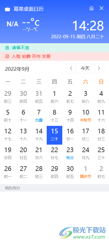 幂果桌面日历