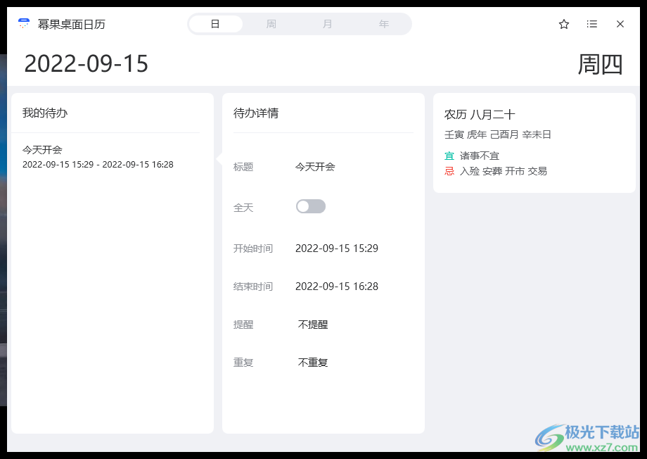 幂果桌面日历