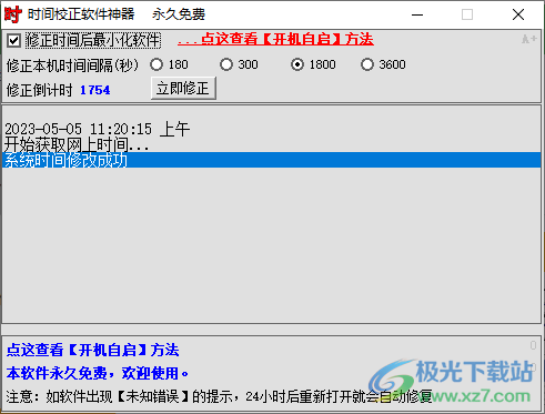 时间校正软件神器免费下载-网络时间校准软件v1.0 绿色免费版