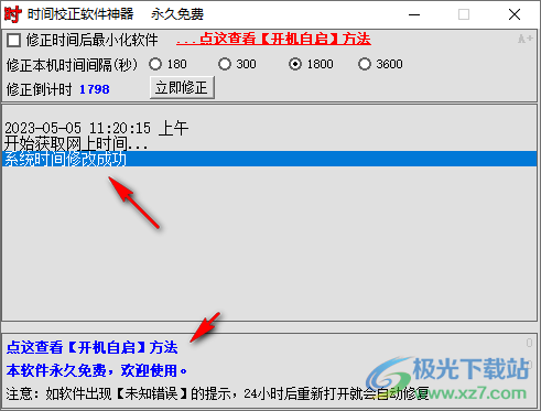 时间校正软件神器