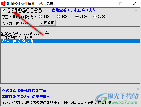 时间校正软件神器