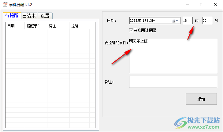 事件提醒电脑版