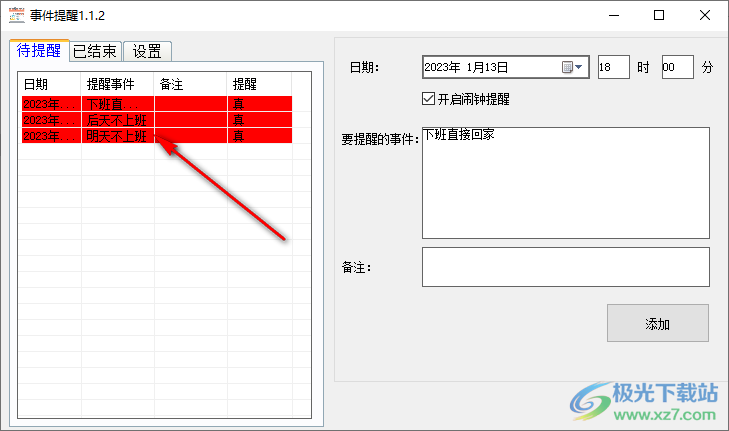 事件提醒电脑版