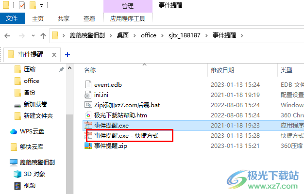 事件提醒电脑版
