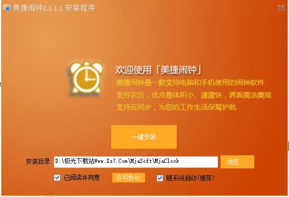 美捷闹钟软件下载-美捷闹钟电脑版v2.1.1.1 绿色版