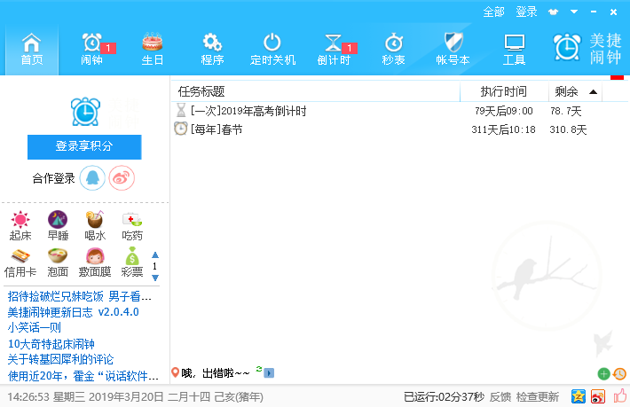 美捷闹钟电脑版软件下载