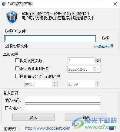 恒波EXE程序加密软件下载-EXE程序加密工具v5.0 免费版