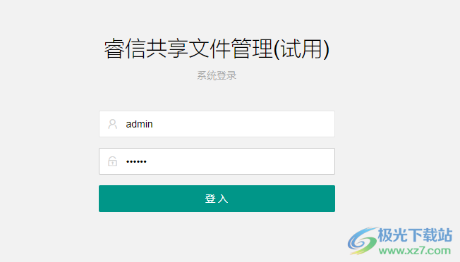 睿信共享文件管理系统
