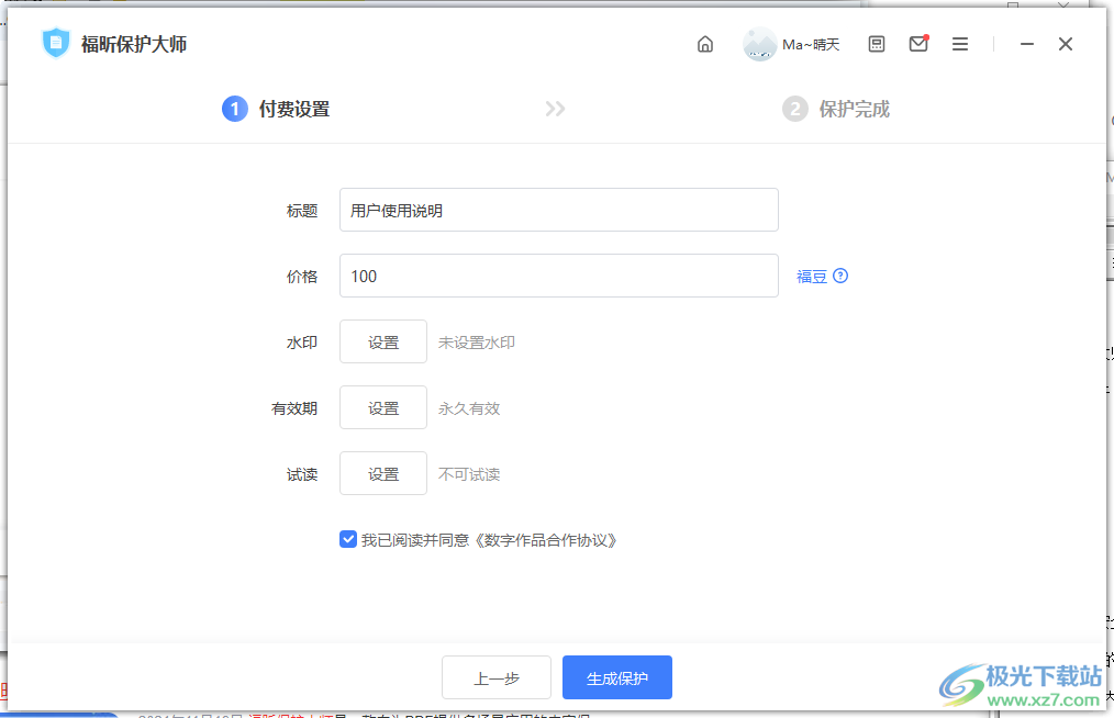 福昕保护大师