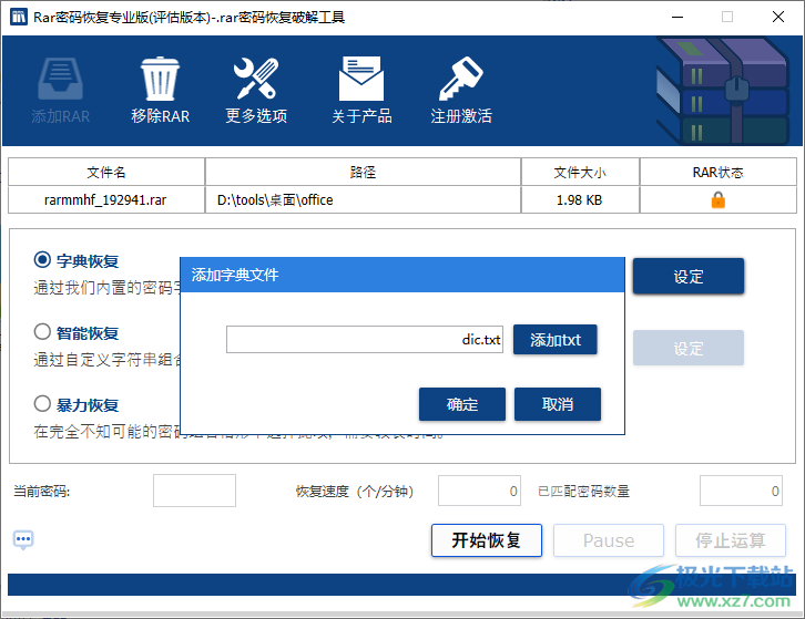 rar密码恢复专业版