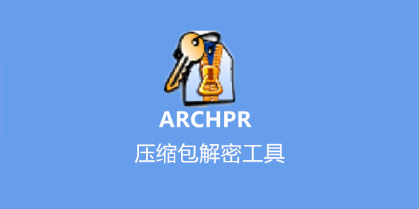 压缩包密码破解工具下载-archpr压缩包密码破解软件v4.54 pc版