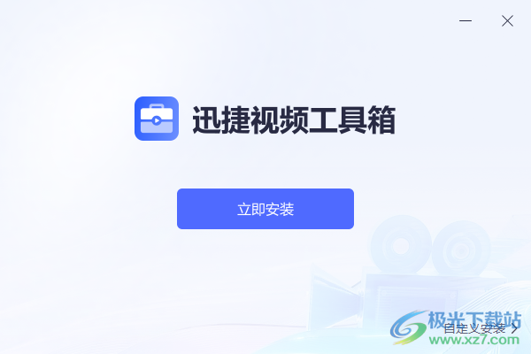 迅捷视频工具箱