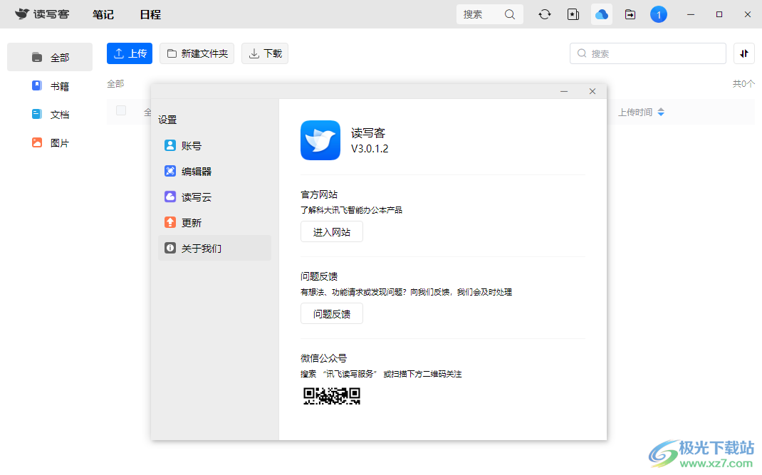 讯飞读写客