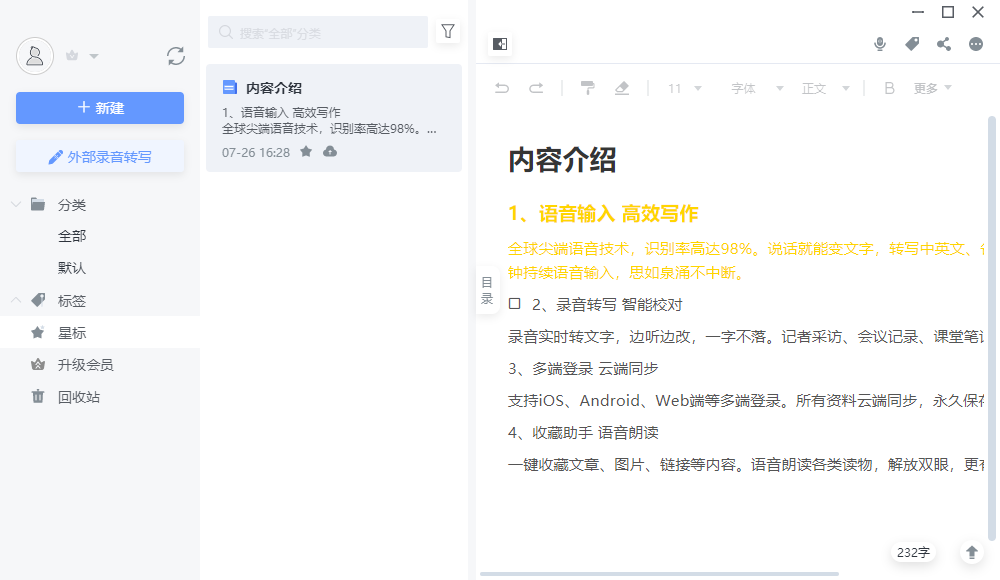 讯飞语记