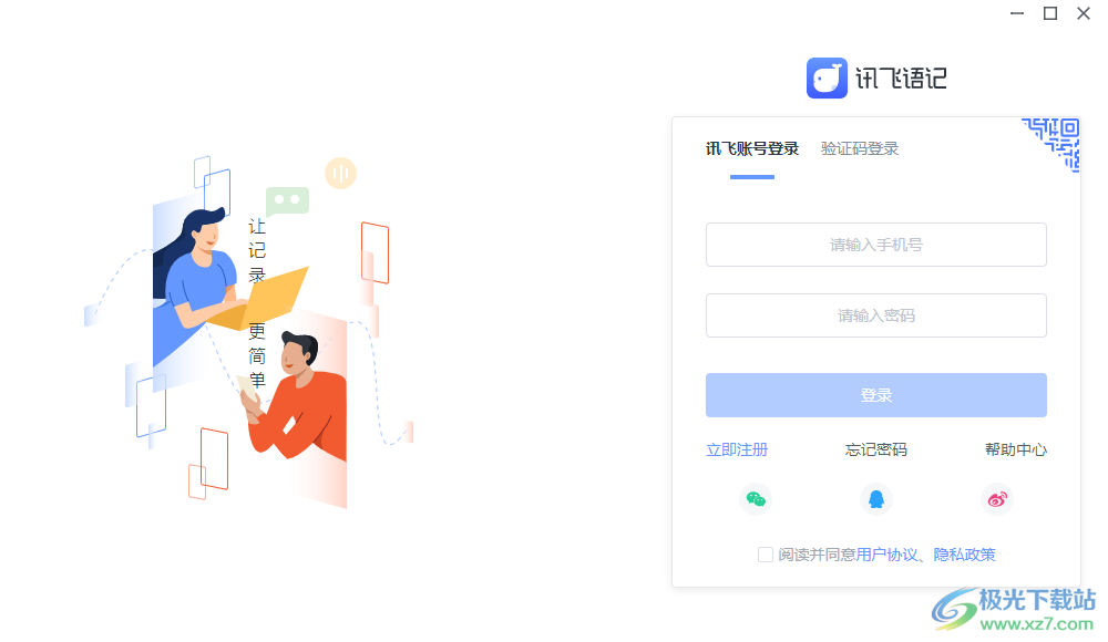 讯飞语记