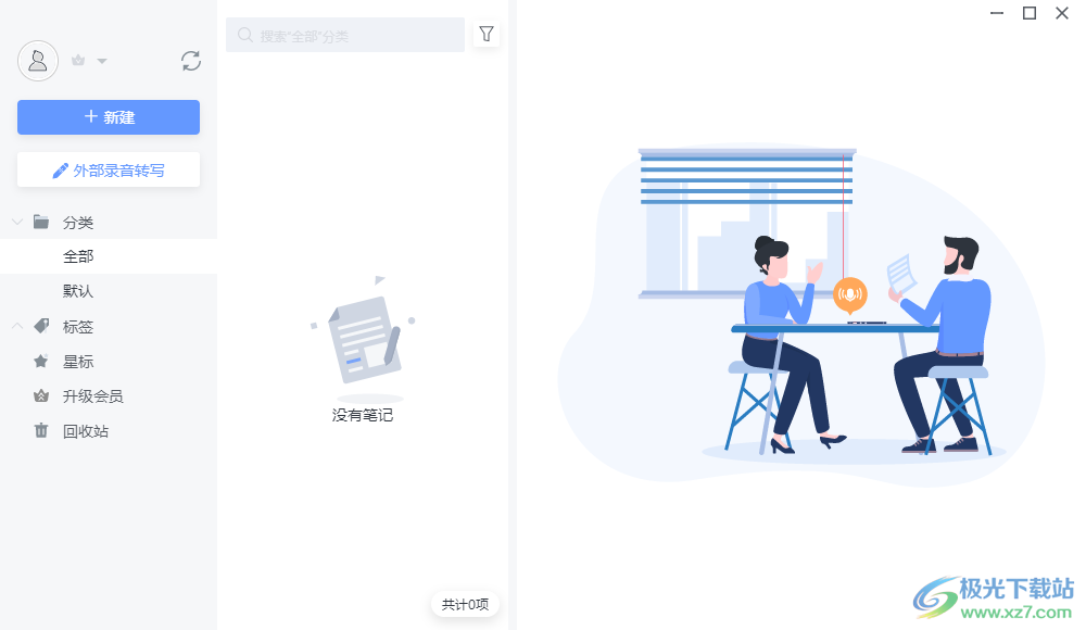 讯飞语记
