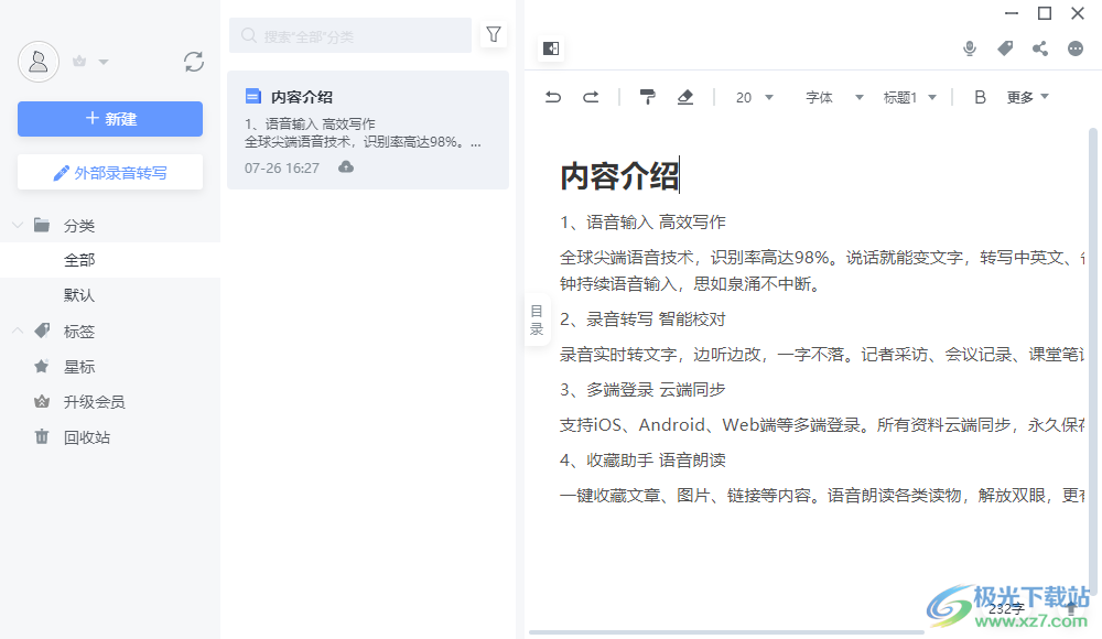 讯飞语记