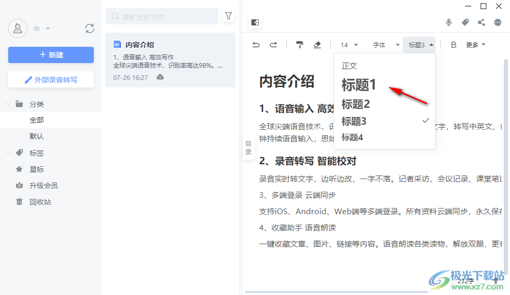 讯飞语记