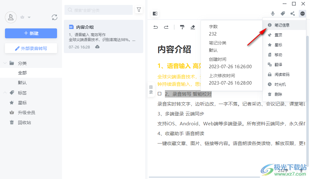 讯飞语记