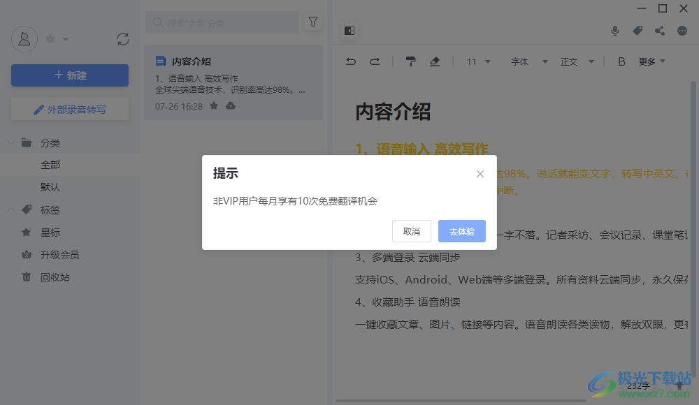 讯飞语记