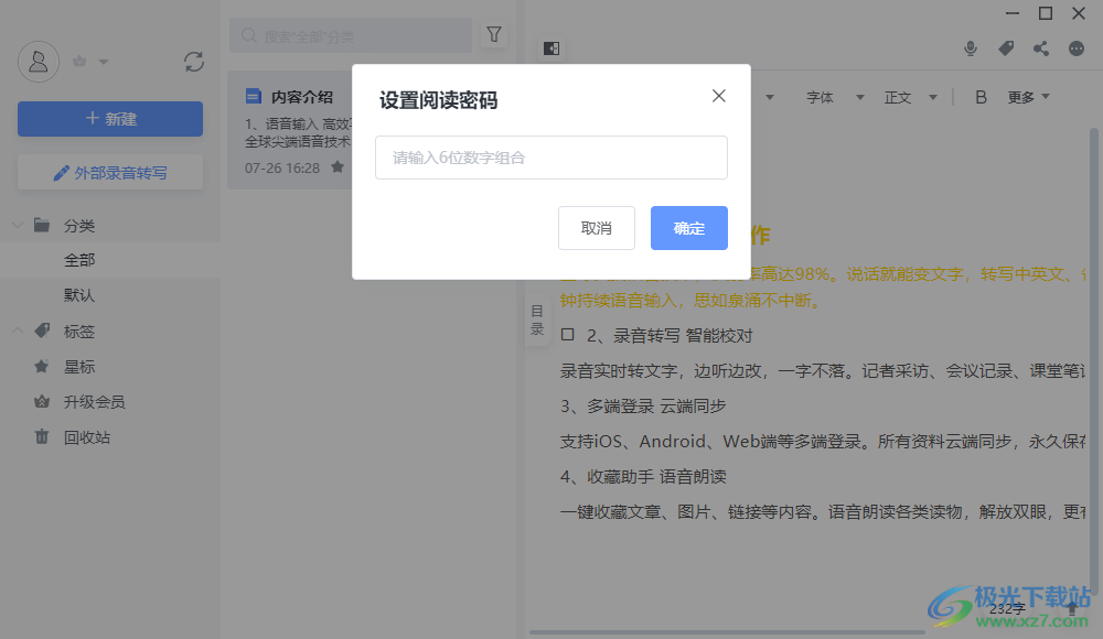 讯飞语记