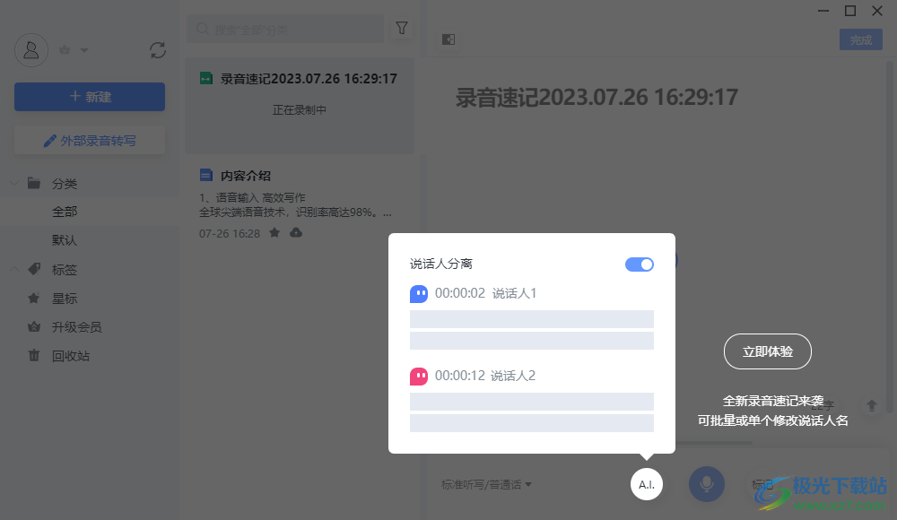 讯飞语记