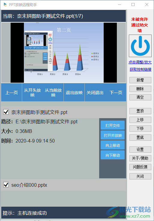 PPT放映远程助手