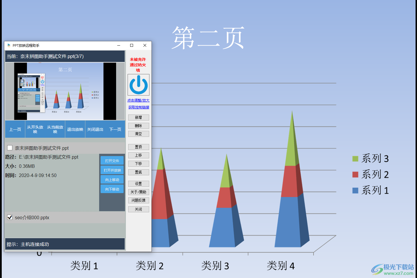 PPT放映远程助手