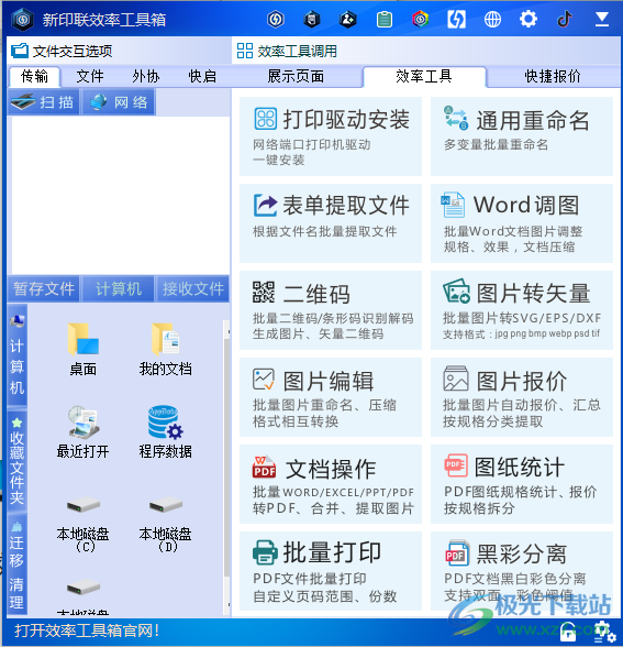 新印联效率工具箱软件下载-桌面办公软件工具箱v3.6.3 官方版
