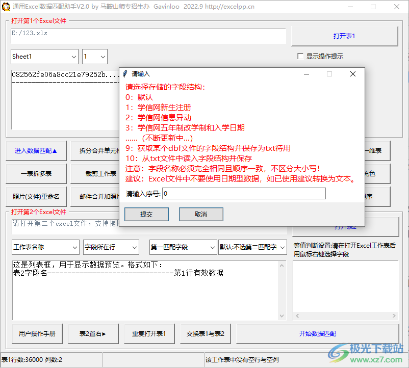 通用Excel数据匹配助手