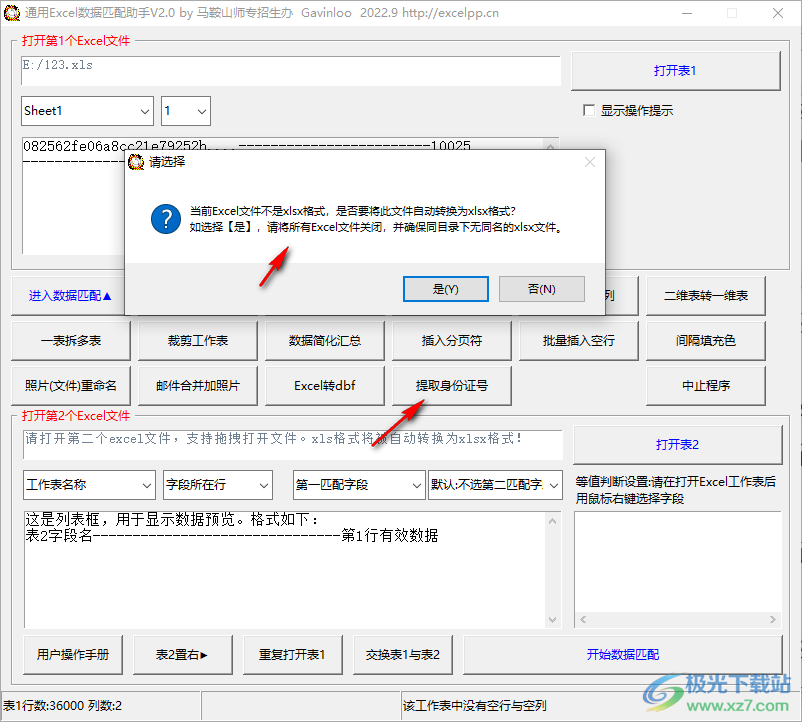 通用Excel数据匹配助手