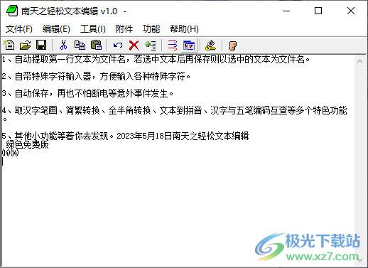 南天之轻松文本编辑