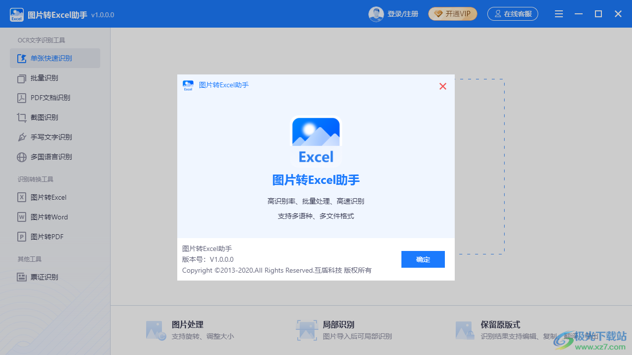 图片转Excel助手