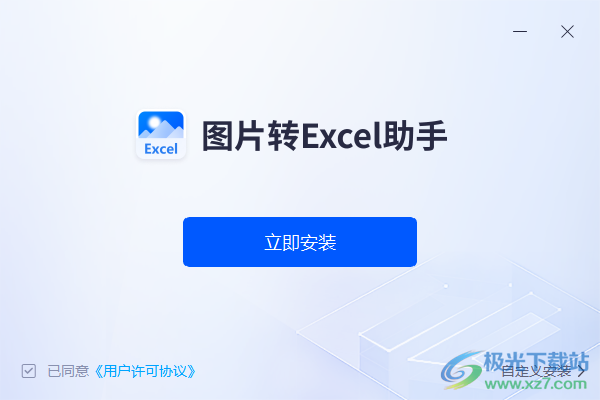 图片转Excel助手