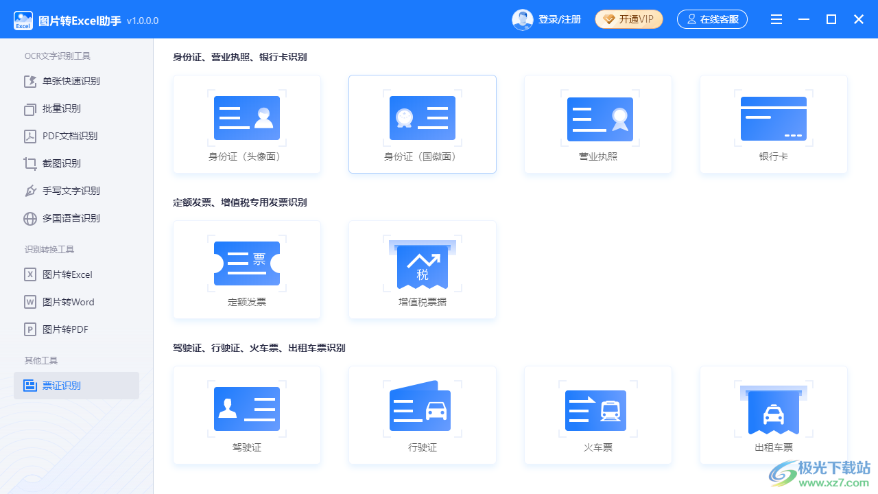 图片转Excel助手