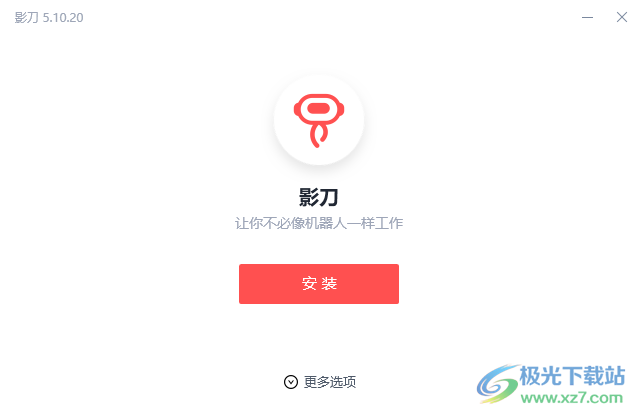 影刀客户端电脑版