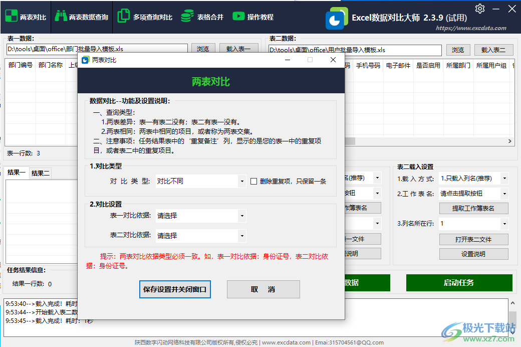 Excel数据对比大师-excel数据对比工具v2.3.9 官方版下载
