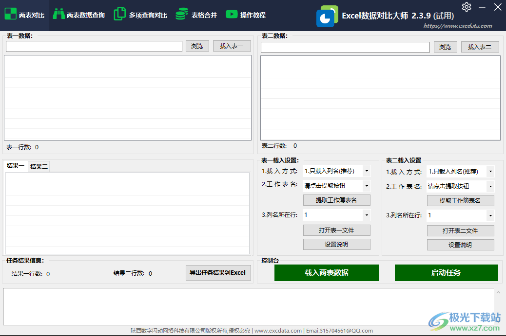 Excel数据对比大师